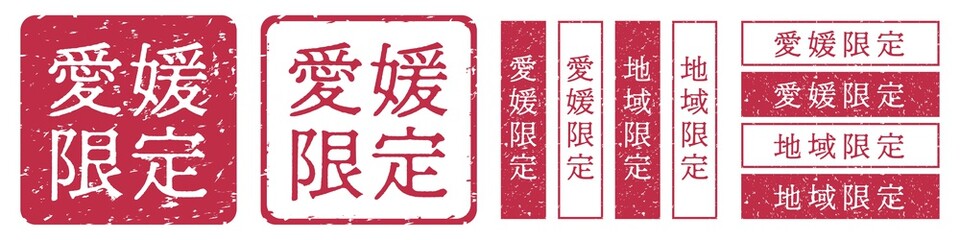 愛媛限定ラベル　愛媛県　地域限定　印鑑　朱肉スタンプ
Red stamp icon. Japanese 
