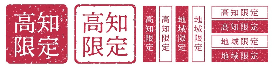 高知限定ラベル　高知県　地域限定　印鑑　朱肉スタンプ
Red stamp icon. Japanese "place name limited" stamp material.