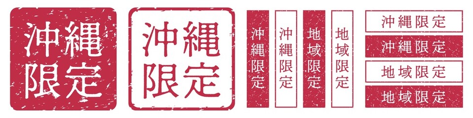 沖縄限定ラベル　沖縄県　地域限定　印鑑　朱肉スタンプ
Red stamp icon. Japanese "place name limited" stamp material.