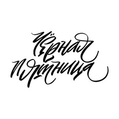 Russian inscription - Inscription - Black friday. Shopping in the store