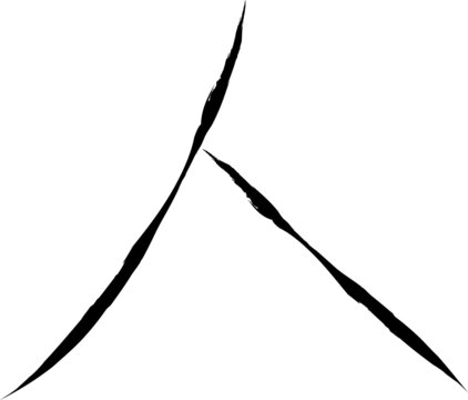 Japanese Calligraphy Vector Character for "person" - hito, jin, nin