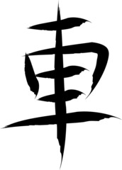 Japanese Calligraphy Vector Character for "car" - kuruma, sha