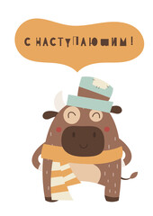 Cute Ox. Greeting card for Happy Chinese new year 2021 - funny bull in hat. Vector illustration. Russian lettering Happy New Year.