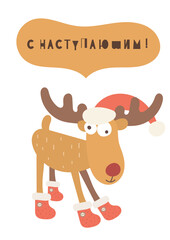 Christmas greeting card in scandinavian style with funny reindeer on white background. Colorful vector. Kids illustration for DIY, greeting card, wrapping paper. Russian Lettering Happy new year.
