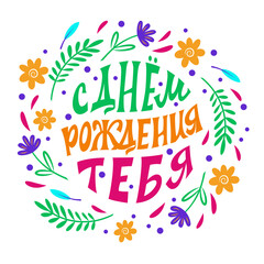 Fototapeta na wymiar Happy Birthday. The inscription in Russian language. Congratulation. Lettering. Vector.