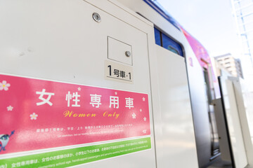 女性専用車両