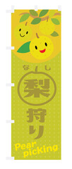 梨狩り　のぼり
