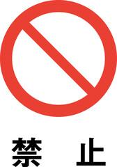 標語入り禁止のピクトグラム