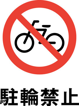 115 件の最適な 駐輪禁止看板 画像 ストック写真 ベクター Adobe Stock