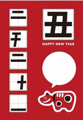 丑の漢字は二千二十一の文字が隠れている年賀状