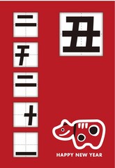 丑の漢字は二千二十一の文字が隠れている年賀状