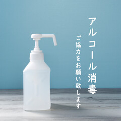 Poster for requesting cooperation in disinfection of alcohol written in Japanese.  日本語版　アルコール消毒をお願いするためのポスター