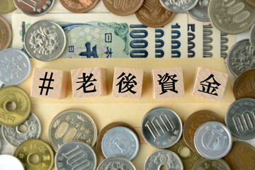 ハッシュタグ老後資金