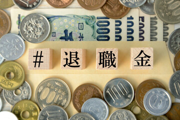 ハッシュタグ退職金