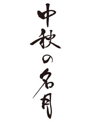 中秋の名月筆文字1