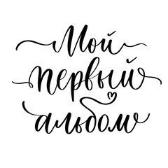 My first album - calligraphic phrase in Russian.