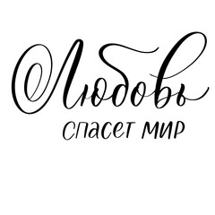 Love will save the world - calligraphic phrase in Russian.