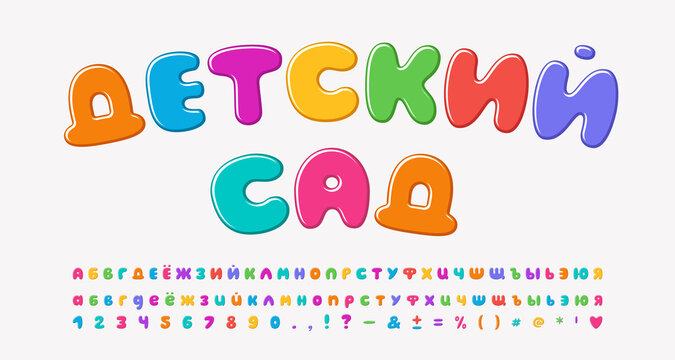 Multicolored cartoon Russian alphabet, bubble shape font rainbow bright colors. Russian text, Kindergarten. Uppercase and lowercase letters, numbers, punctuation marks. Vector illustration