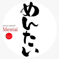 Fototapeta premium めんたい・Mentai（筆文字・手書き）