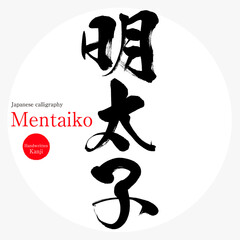 明太子・Mentaiko（筆文字・手書き）