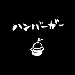 筆文字　ハンバーガー（Hamburger）　POP	
