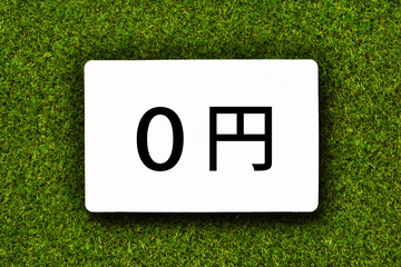 ０円
