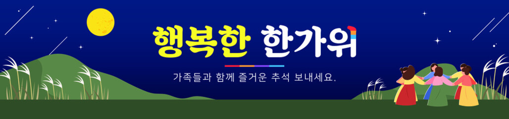 한국 명절 추석 일러스트. 벡터 배경 백그라운드.