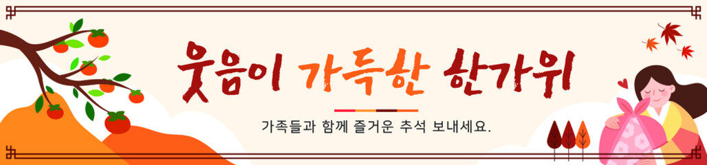 한국 명절 추석 일러스트. 벡터 배경 백그라운드.