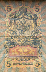 State credit card worth 5 rubles in 1909. Back side. Money of the Russian Imreria. Vertical. Close-up.