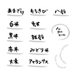 筆文字　あまざけ　食べ物 雑穀　イラスト