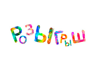 Draw. Vector word on Russian.
