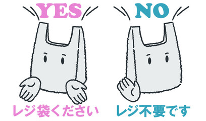 レジ袋いりますか
