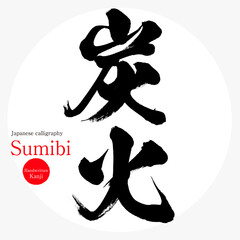 炭火・Sumibi（筆文字・手書き）