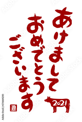 年賀状 21年 丑年 あけましておめでとうございます 筆文字風 イラスト Wall Mural Osame 年賀状 21年 丑年 あけましておめでとうございます 筆文字風 イラスト Wall Mural Osame