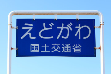 えどがわ　国土交通省