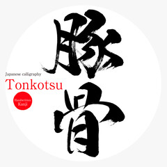 豚骨・Tonkotsu（筆文字・手書き）