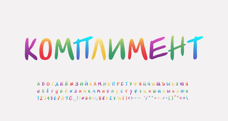 Multicolored handwritten Russian alphabet, paint brush font rainbow bright gradient colors. Russian text Compliment. Uppercase and lowercase letters, numbers, punctuation marks. Vector illustration