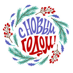 Happy New Year. The inscription in Russian language. Greeting card. The letters are written by hand.