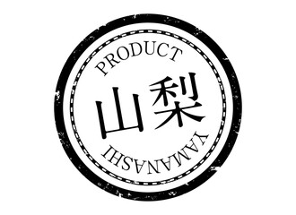 山梨スタンプ　山梨　山梨県　やまなし　ハンコ　印鑑　ラベル　製品　黒