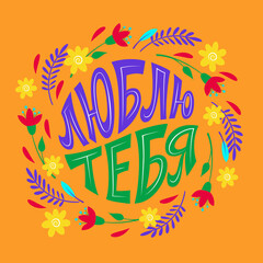 Love you. Lettering in Russian language. Frame made of flowers and leaves.