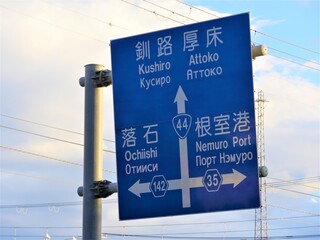 案内標識　根室