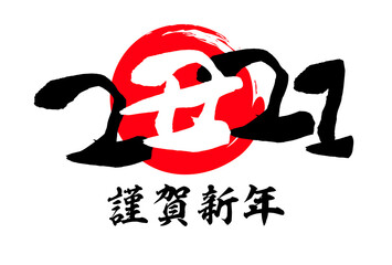 2021年丑年年賀状