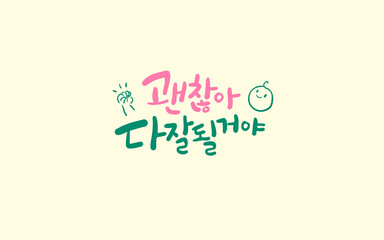 격려의 글 응원 메세지: 괜찮아 다 잘될거야