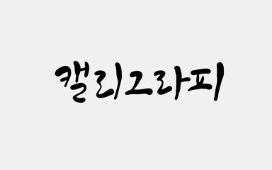 Fototapeta premium 캘리그라피