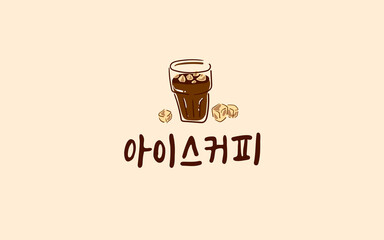 얼음과 아이스 아메리카노가 담긴 유리컵과 아이스커피 캘리그라피