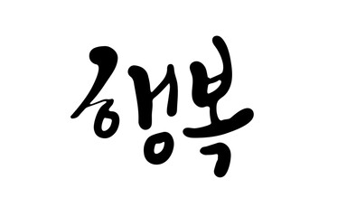 행복 캘리그라피