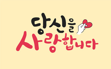 당신을 사랑합니다 