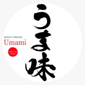 うま味・Umami（筆文字・手書き）