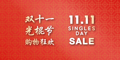 Single's Day Sale Banner for November 11 (Chinese Version)