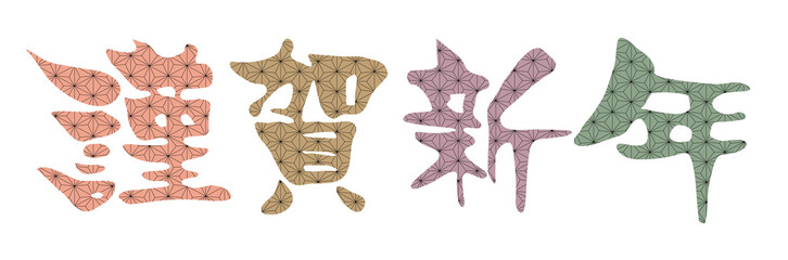 謹賀新年　文字　年賀状　アイコン